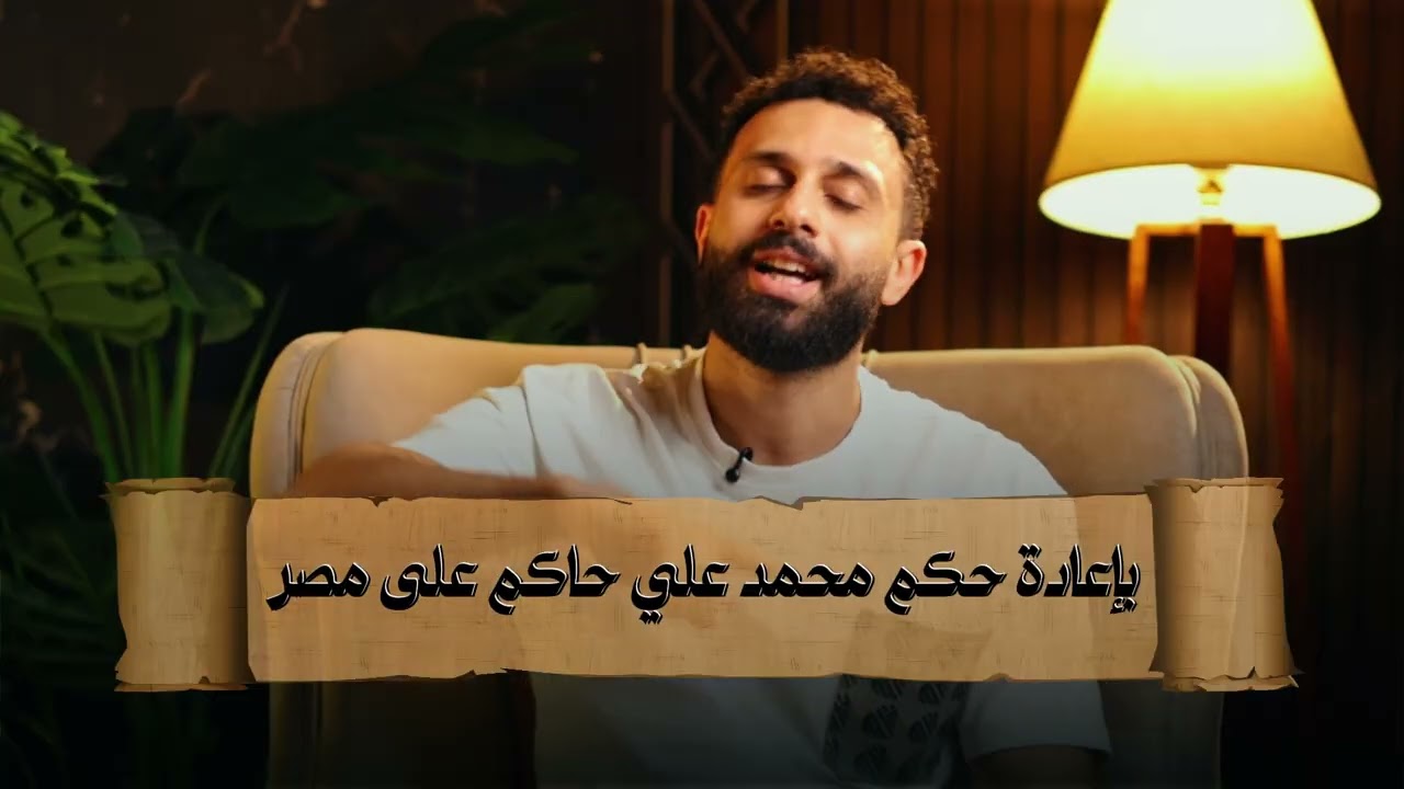 محمد علي باشا  #معلومات #ثانوية_عامة #الشهاده_الاعداديه 