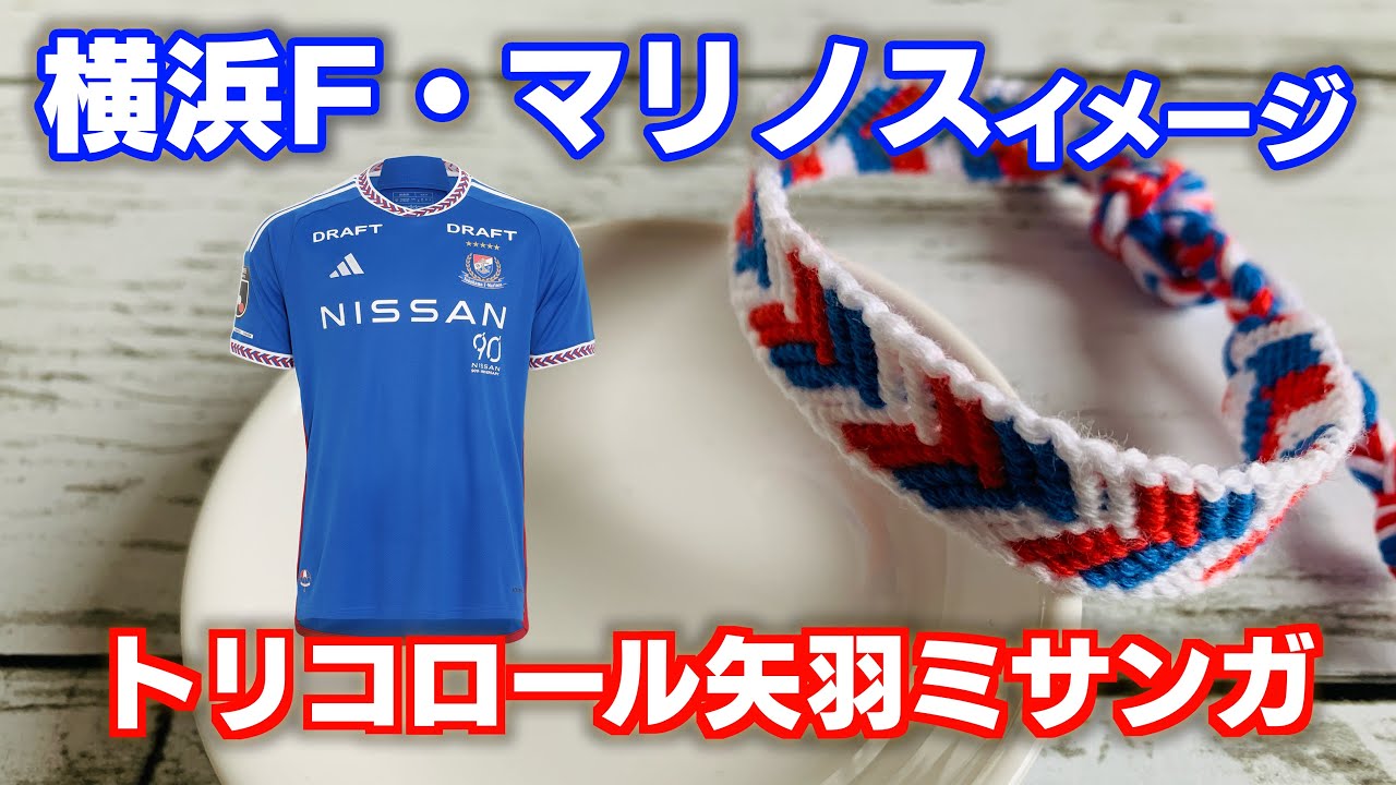 トリコロールカラーの矢羽ミサンガ　リクエストをいただきＪリーグ横浜F・マリノス2024年ユニフォームをイメージしてデザインしました♪