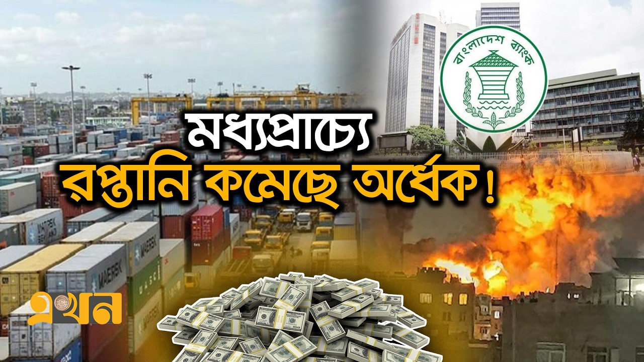 চলতি অর্থবছরে ৫৫৬ কোটি ডলার কিনেছে বাংলাদেশ ব্যাংক | Vagshesh | Bangladesh Bank | Dollar | Ekhon TV