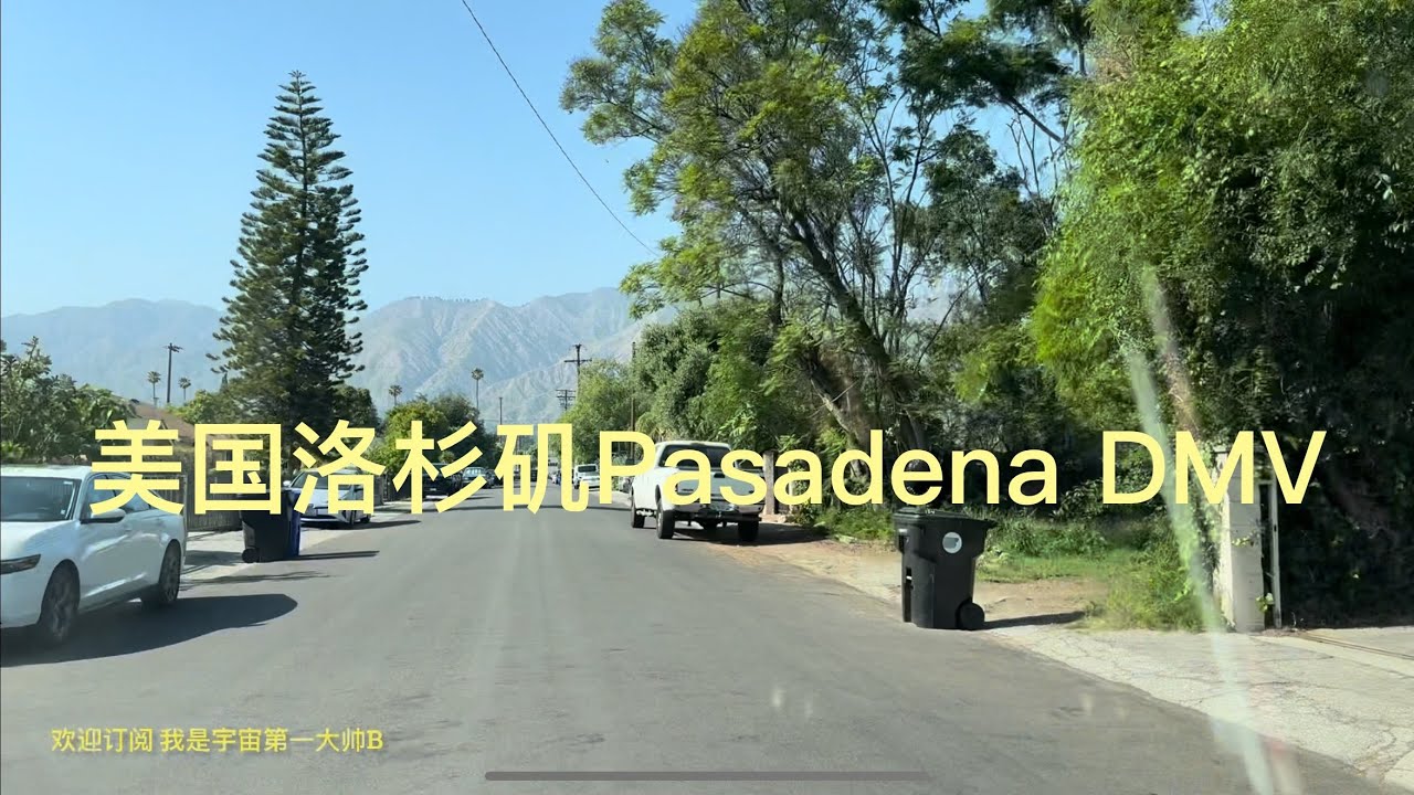 带你去旅行｜坐我副驾驶｜美国洛杉矶自驾，Pasadena DMV