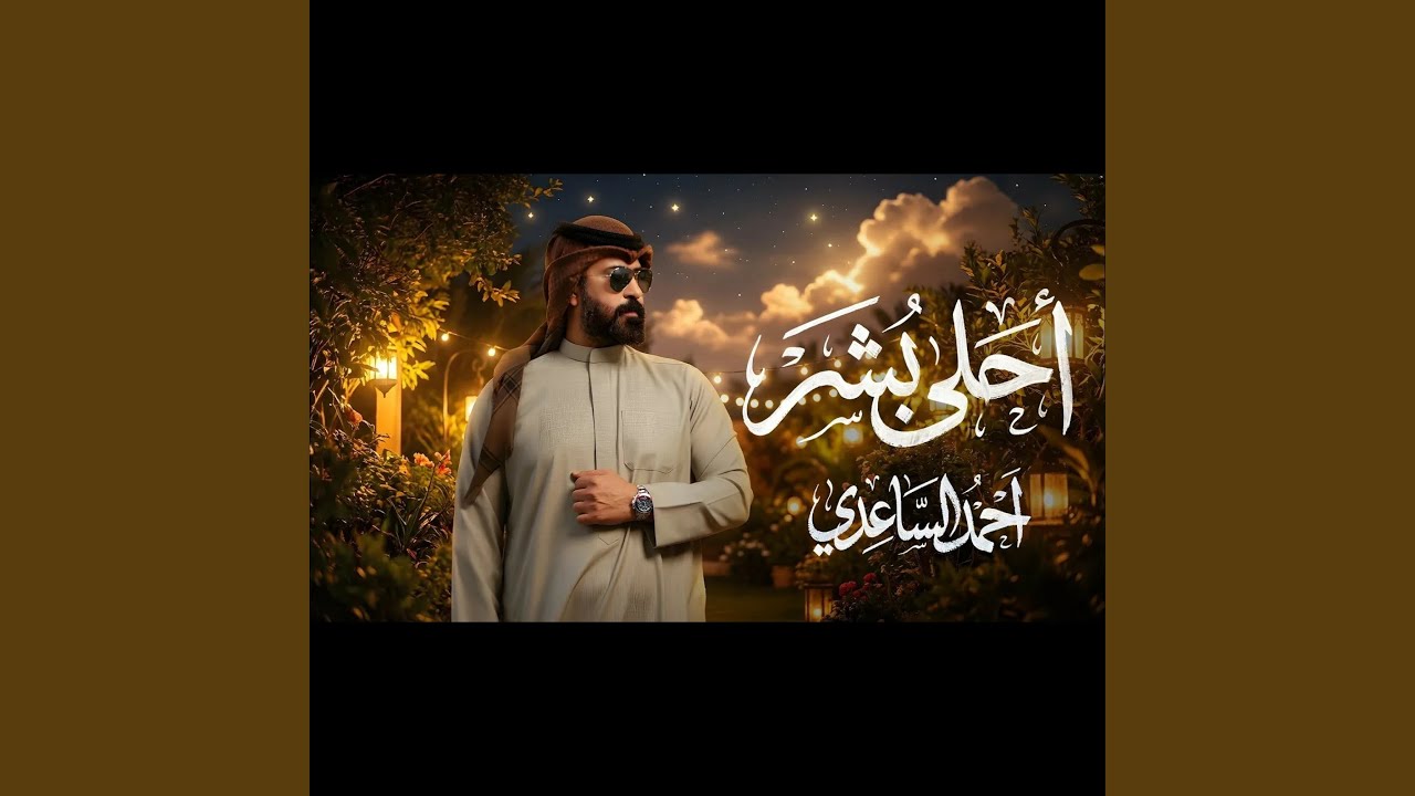 احلى بشر