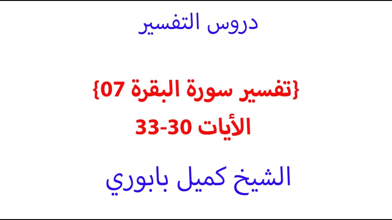 تفسير سورة البقرة 7 الأيات 30-33
