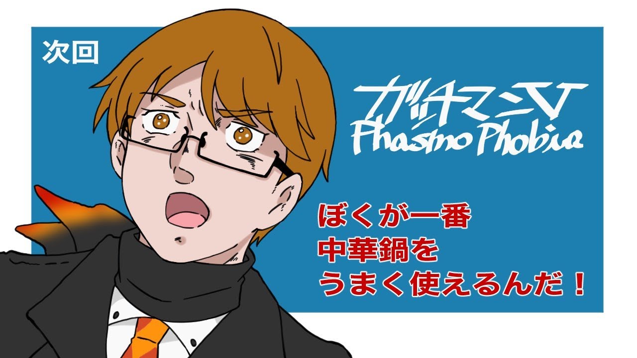 【Phasmophobia Lv327】中華鍋 大地に立つ!!
