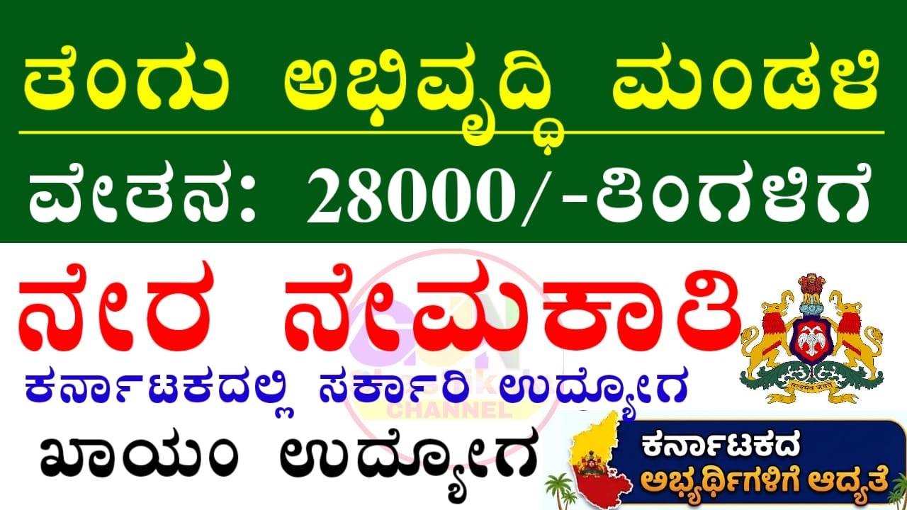 ತೆಂಗು ಅಭಿವೃದ್ಧಿ ಮಂಡಳಿ ನೇರ ನೇಮಕಾತಿ 2026 | ಯಾವುದೇ ಪರೀಕ್ಷೆ ಇಲ್ಲ | ವೇತನ ₹20,000 - ₹28,000 | Coir Board