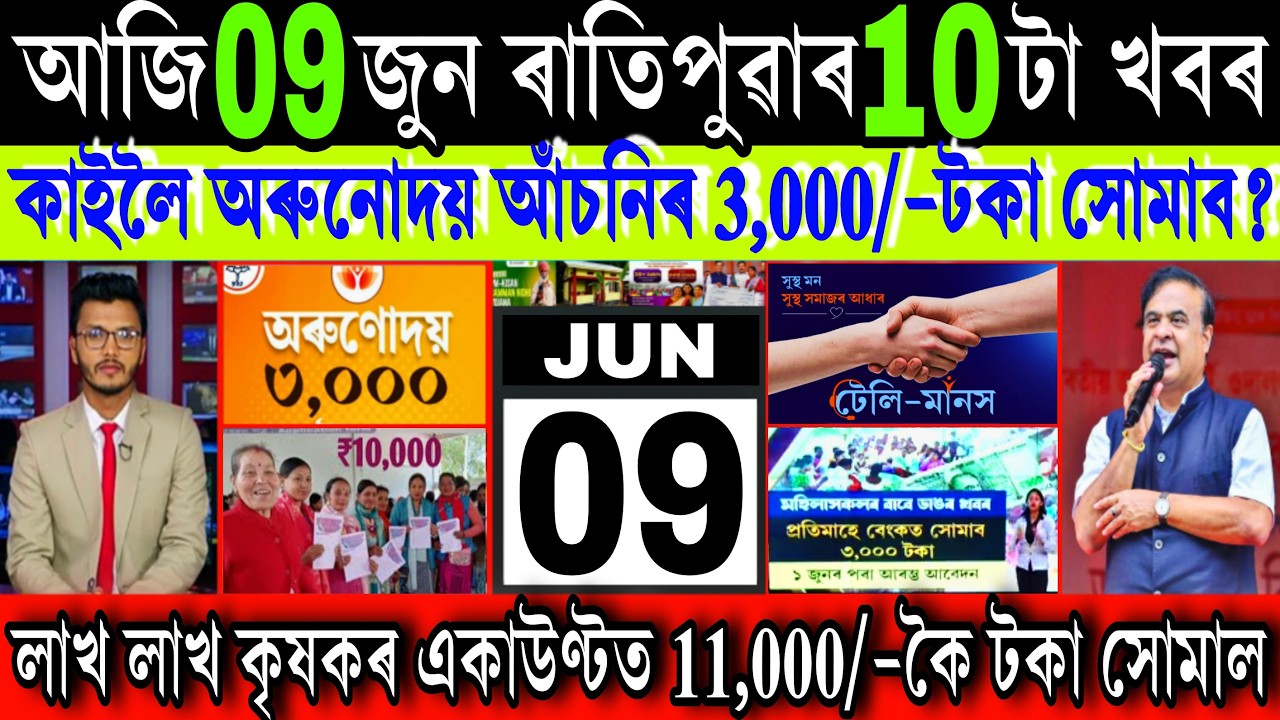 Assamese News Today 09 Jun 2026 || Tomorrow Will Orunodoi ₹-3000 Release, PM Kisan Scheme, Shopping