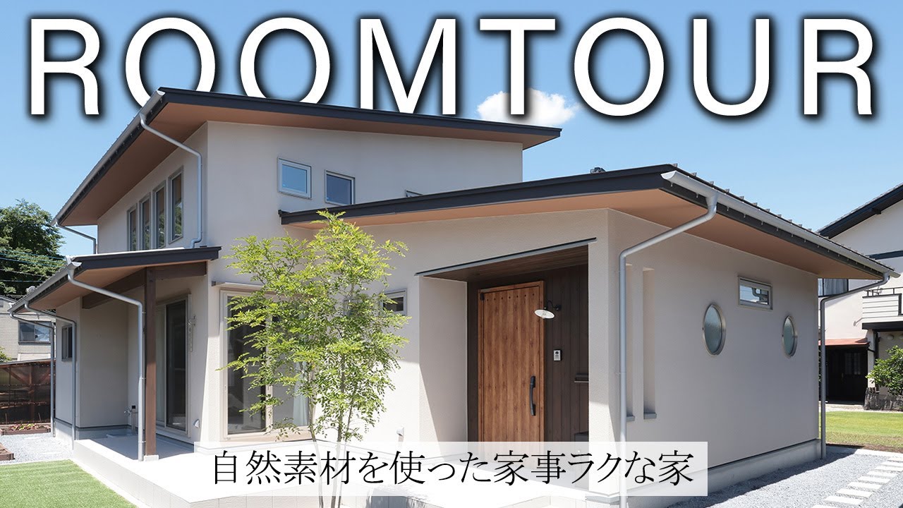 【ルームツアー】家事楽で自然素材をふんだんに使ったアーバンリゾート住宅