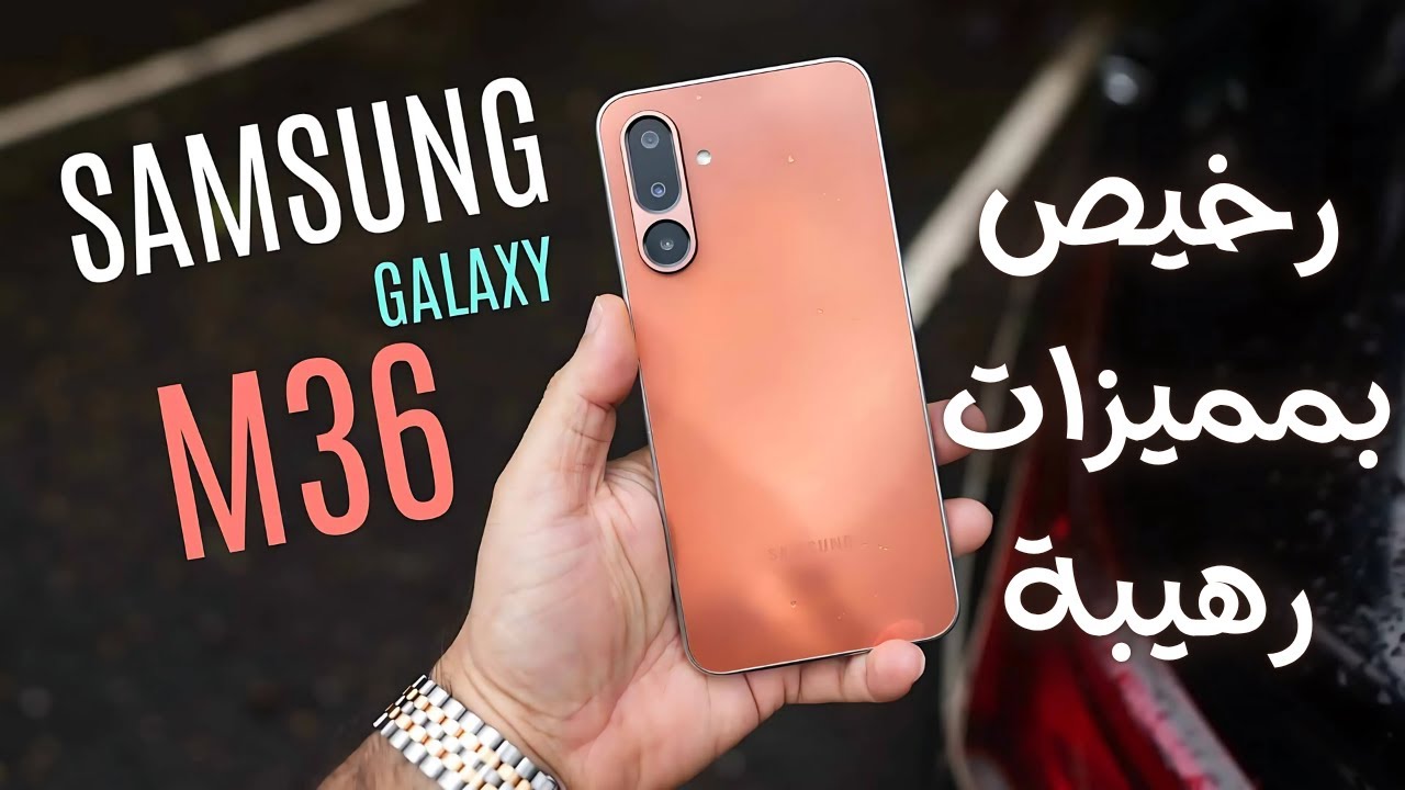 Samsung Galaxy M36 – بطارية عملاقة وأداء مميز بسعر منافس! 🔋🔥