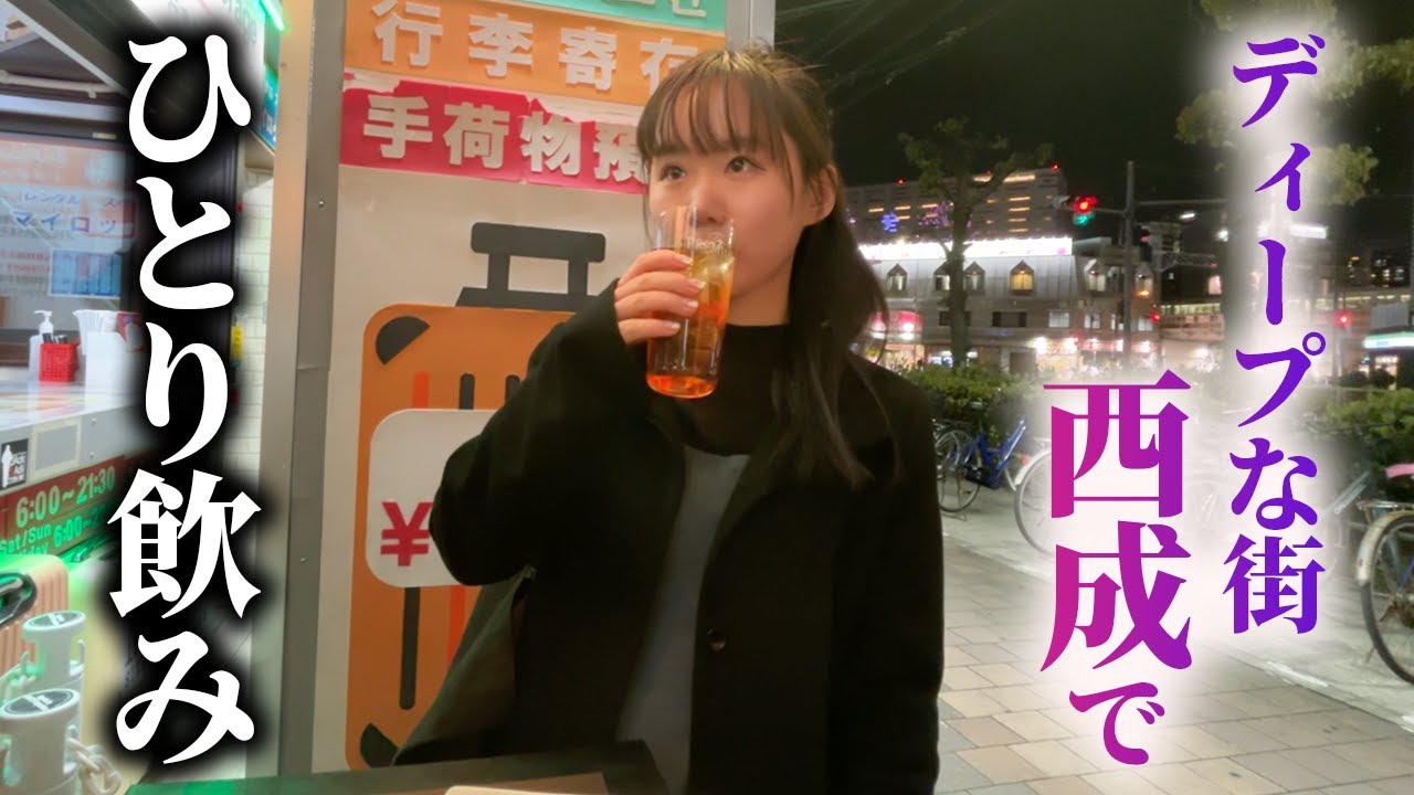 【番外編】といろ、ひとり呑み(?)で西成調査に挑戦【はるかぜに告ぐ】