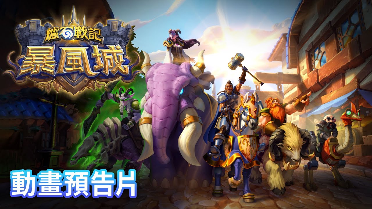 《暴風城》動畫預告片