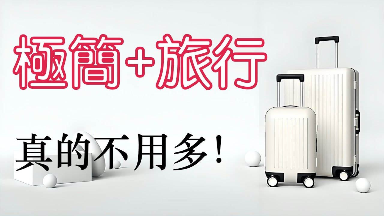 極簡旅行｜別帶太多！這7個“少”讓我真正享受旅程｜牛超愛閱讀