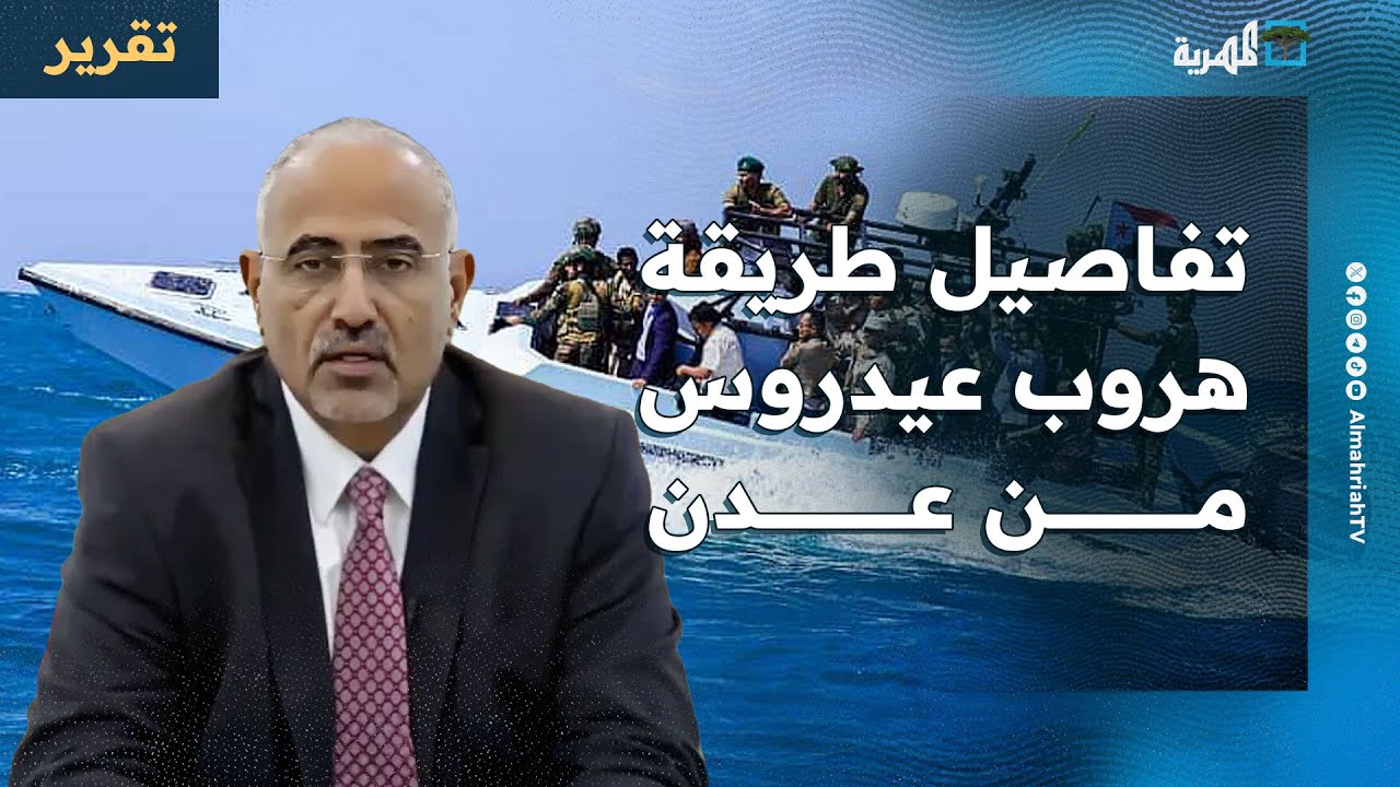 كشف تفاصيل طريقة هروب عيدروس من عدن وتحوله إلى متمرد ومحرض من داخل الإمارات