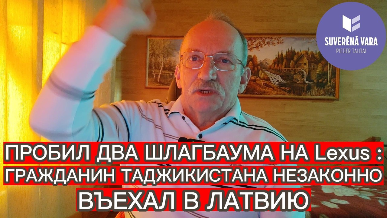 ПРОБИЛ ДВА ШЛАГБАУМА НА LEXUS : ГРАЖДАНИН ТАДЖИКИСТАНА НЕЗАКОННО ВЪЕХАЛ В ЛАТВИЮ