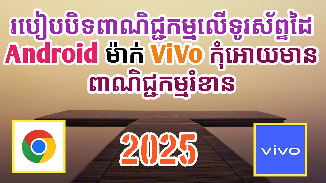 របៀបបិទពាណិជ្ជកម្មនៅលើទូរស័ព្ទដៃ Android 2025 ម៉ាក់ ViVo កុំអោយមានពាណិជ្ជកម្មរំខាន