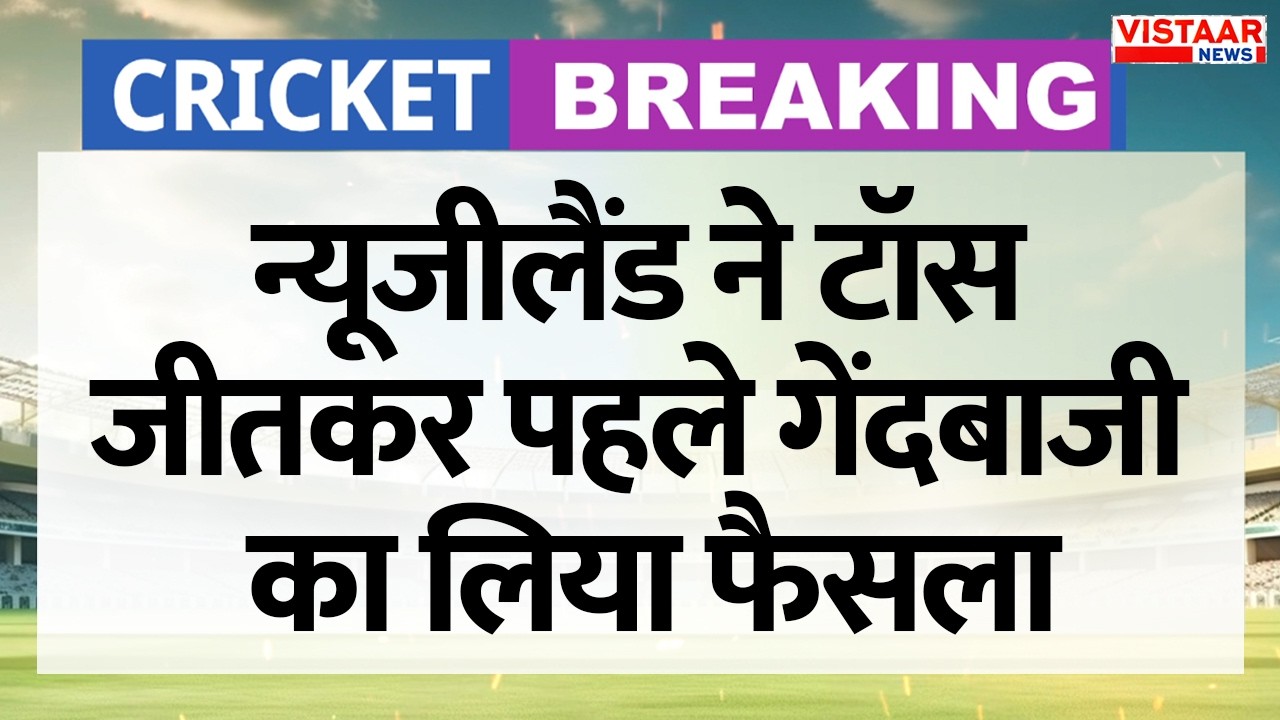 T20 World Cup 2026 Final : New Zealand ने Toss जीतकर पहले गेंदबाजी का लिया फैसला | IND Vs NZ