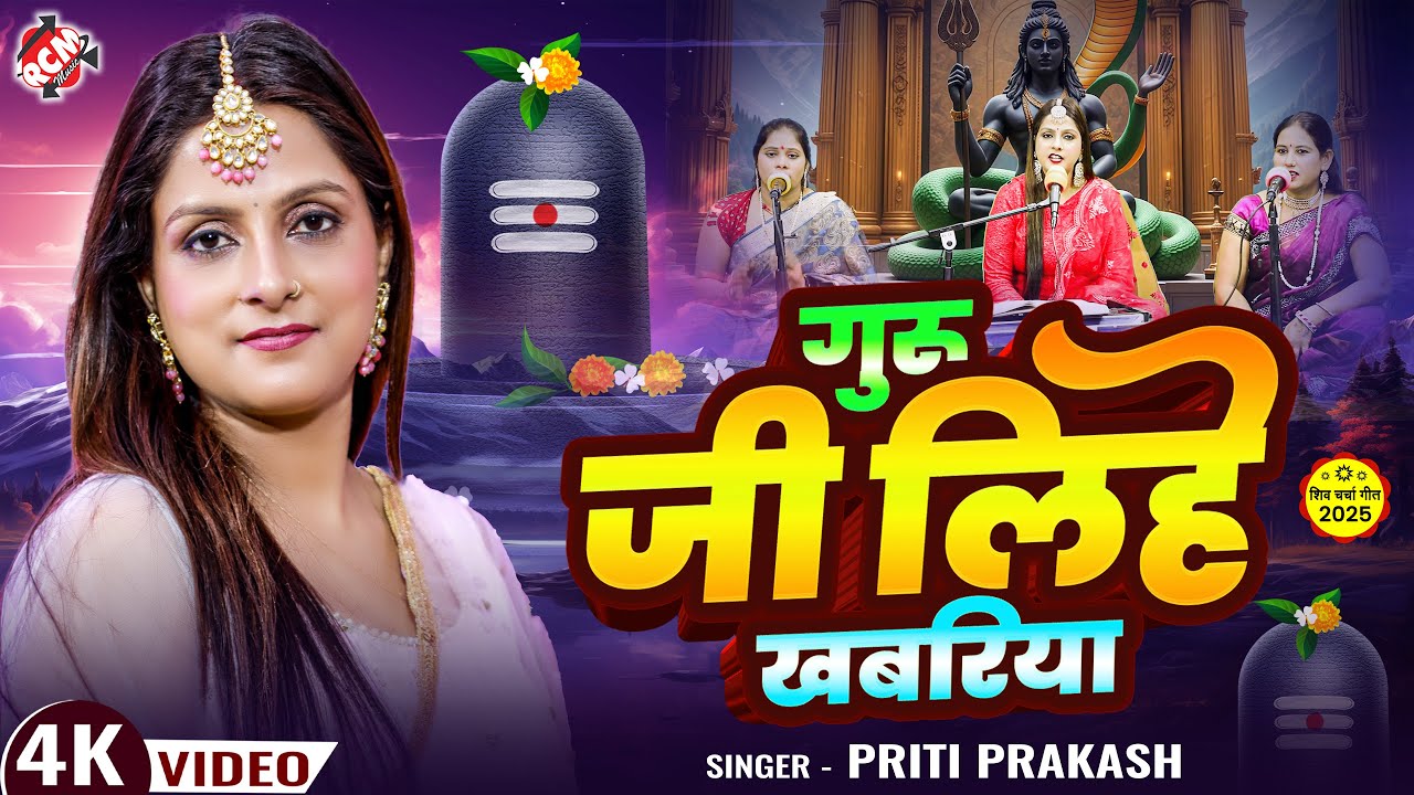 #video | गुरु जी लिहे खबरिया | #Priti Prakash | Latest Bhojpuri Superhit #Shiv Charcha Geet 2025
