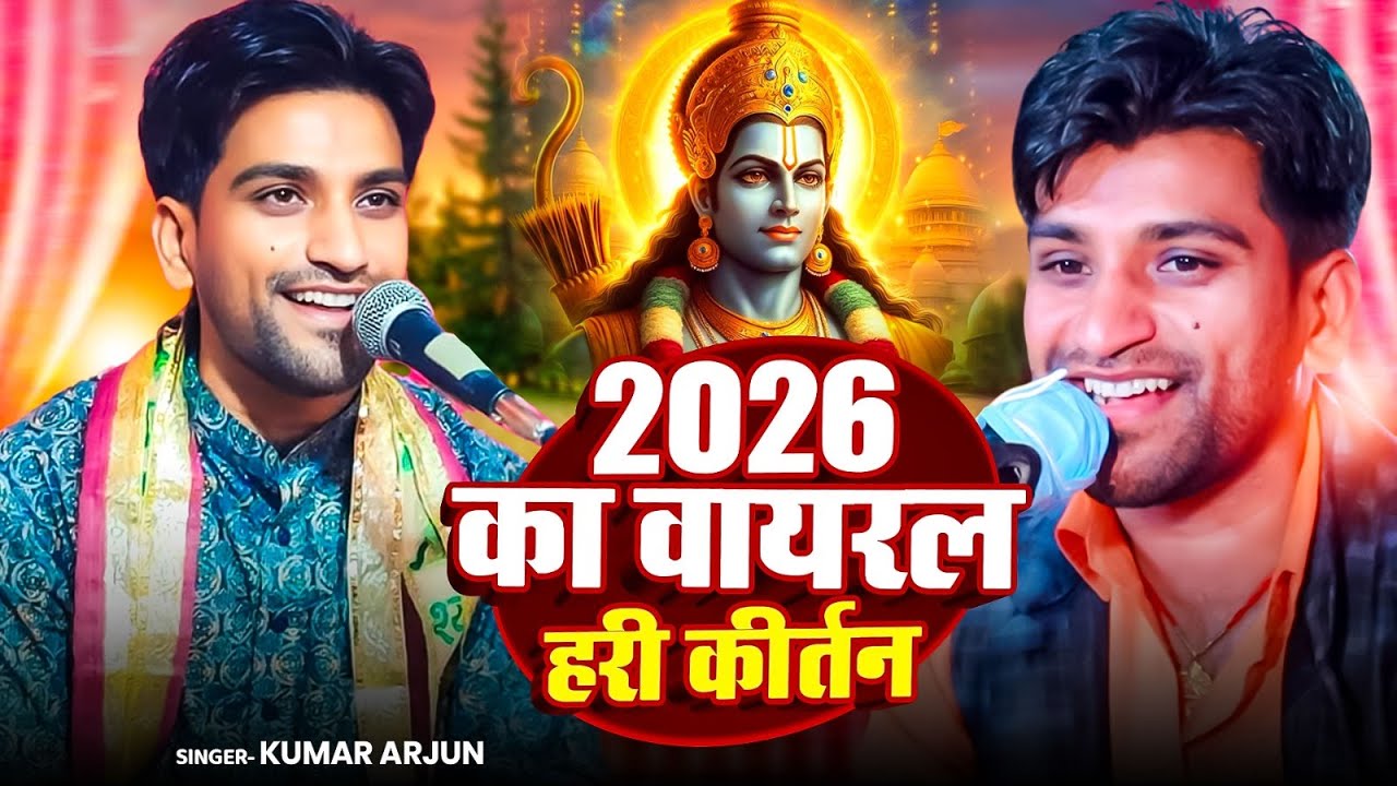 2026  का वायरल हरी कीर्तन | Kumar #Arjun Superhit Nonstop Hri Kirtan Bhajan 2026 | Hare Rama Krishna