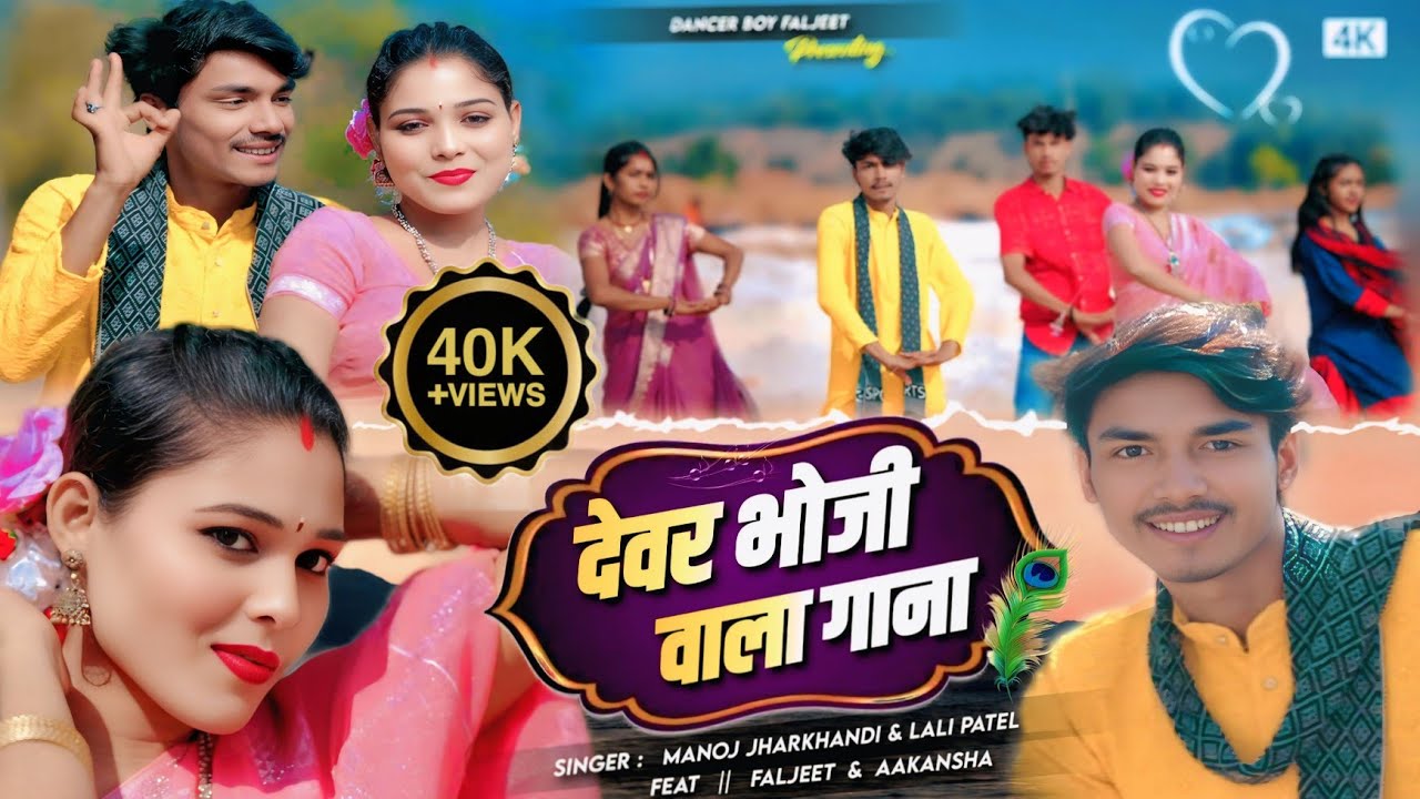 Devar Bhauji Wala Gana/देवर भौजी वाला गाना/Manoj Jharkhandi & lali Patel/New khortha song 2026