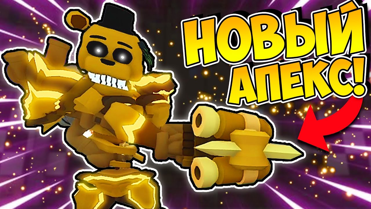НОВЫЙ АПЕКС - ЭВОЛЮЦИЯ ГОЛИАФА? | Five Nights TD | Roblox