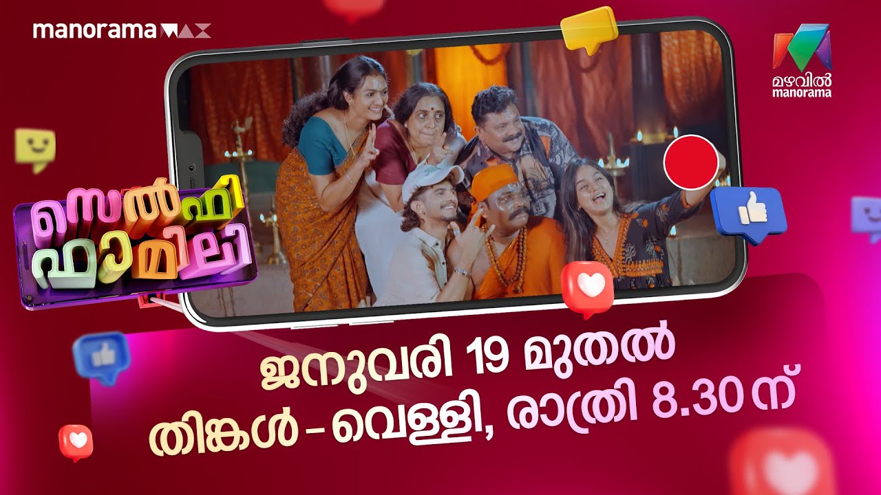 ഇത് ഒരു അസാധാരണ ഫാമിലി തന്നെ😂 | SELFIE FAMILY | HAREESH KANARAN | SITCOM | MAZHAVIL MANORAMA