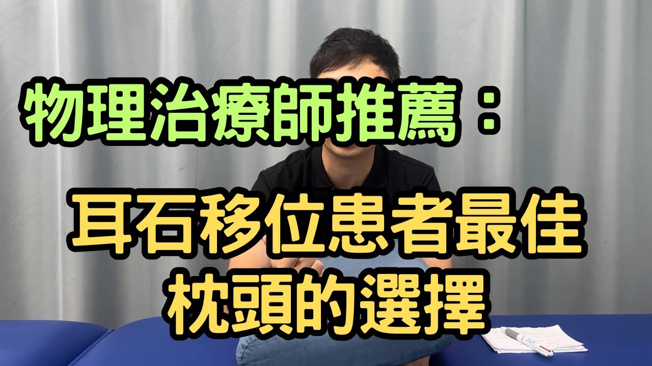 物理治療師推薦：耳石移位患者最佳的枕頭選擇｜物理治療師｜凝聚頭暈治療中心｜Together Physio