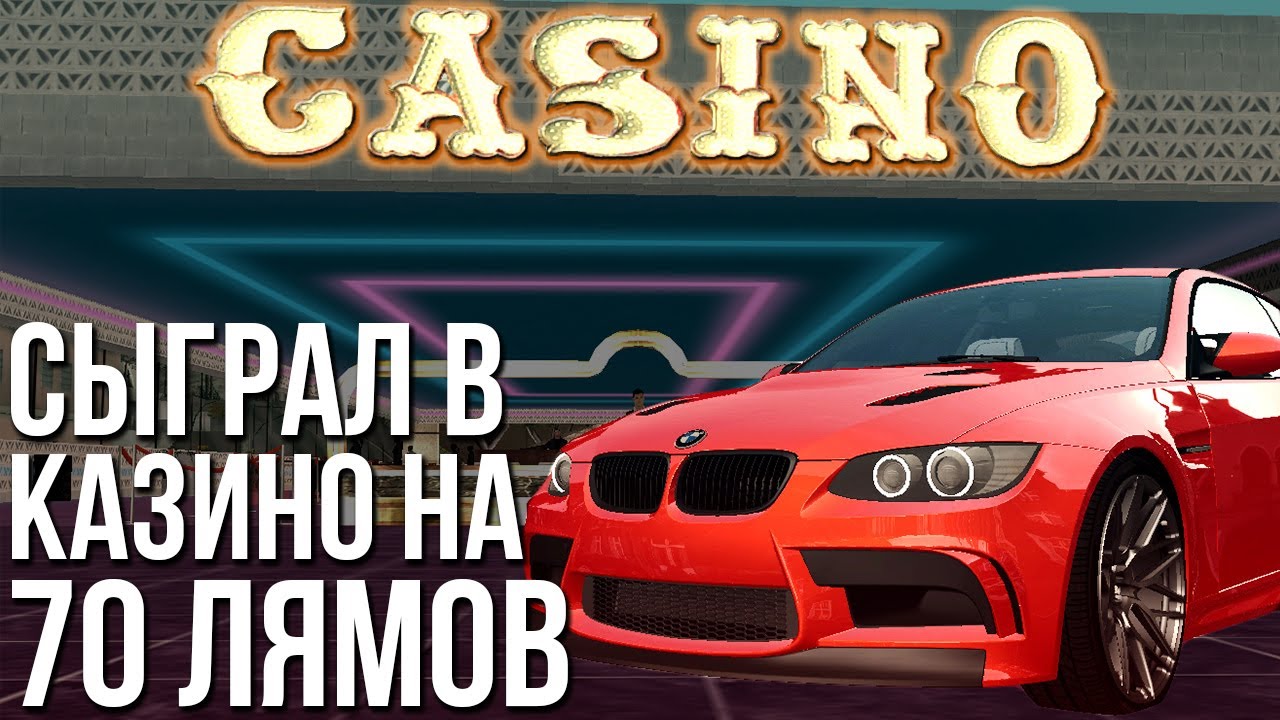 Сыграл в казино на 70.000.000! ДА КАК ЭТО ВОЗМОЖНО?! КАК ЭТО РАБОТАЕТ??? (МТА | CCD Planet)
