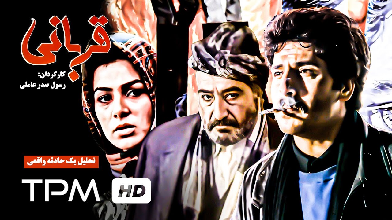 ابوالفضل پورعرب در فیلم ایرانی قربانی - Ghorbani Film Irani