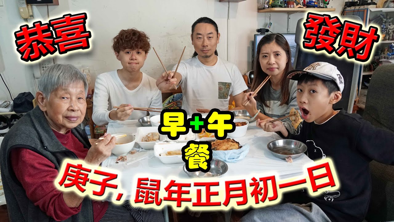 臭老母蛇白：庚子, 鼠年正月初一日，早+午餐 (2020-01-25) 恭喜發財