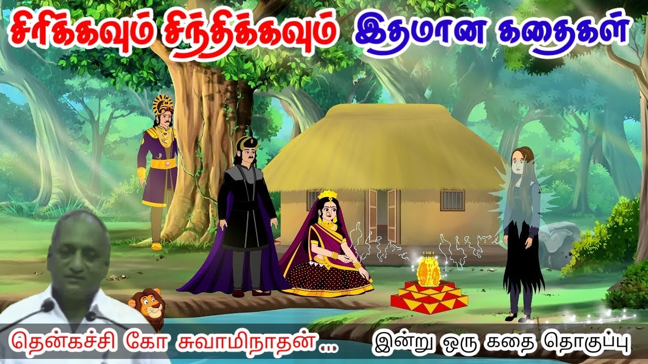 சாதனைகளை கொண்டாடுங்கள் | மன அழுத்தம் நீங்கி கவலைகள் மறந்து தூங்க | Thenkachi Ko Swaminathan Stories