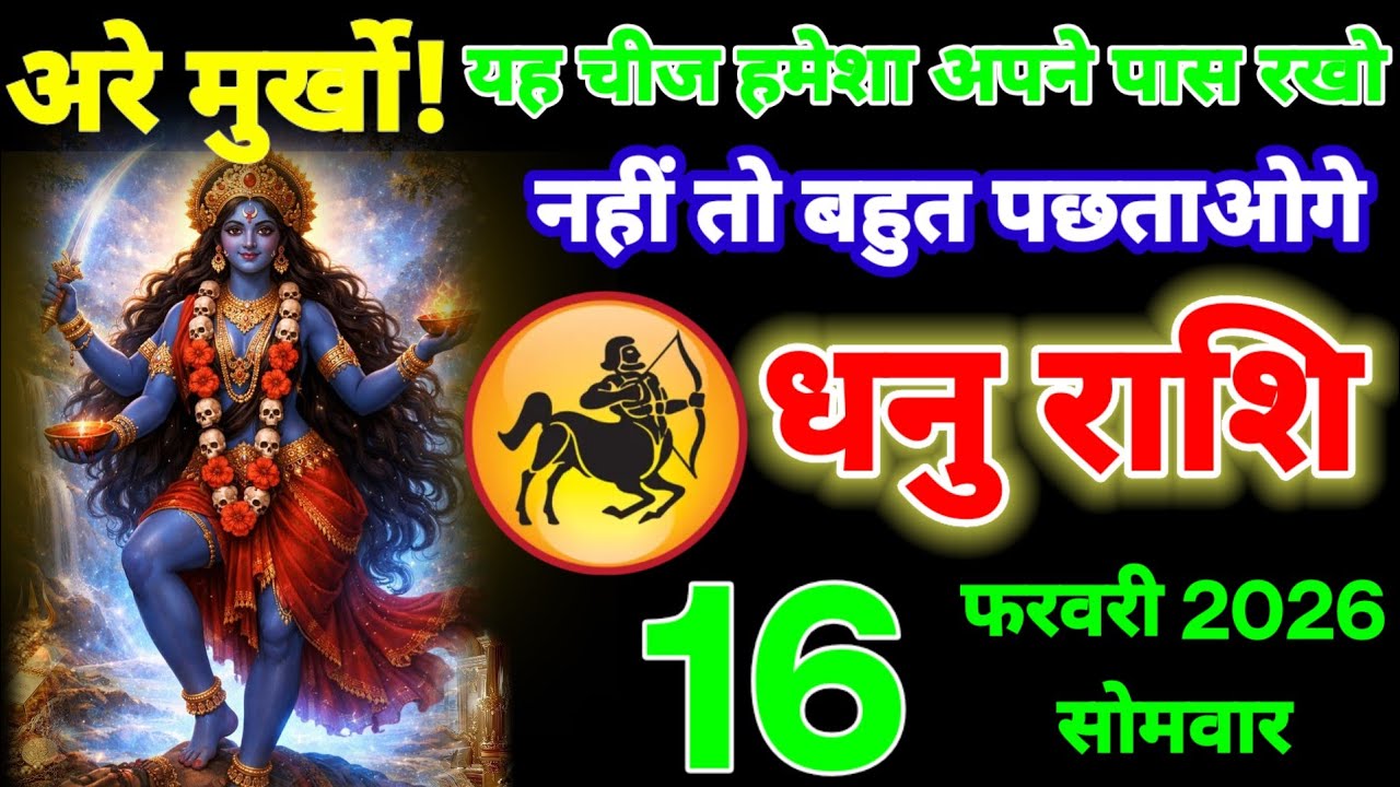 धनु राशि वालों 16 फरवरी 2026 यह 2 चीज़ हमेशा अपने जेब में रखना, महादेव जी भी आपके साथ रहेंगे!Dhanu R