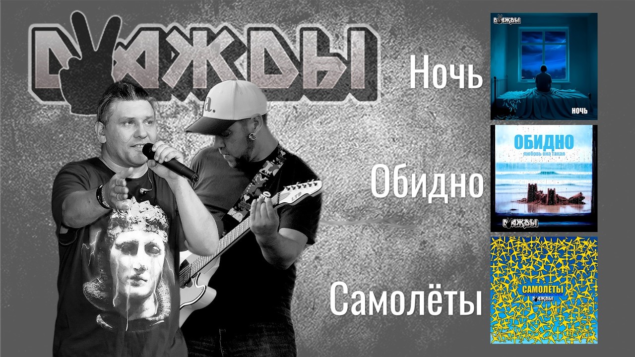 проект DVAЖDЫ I Ночь I Обидно I Самолёты