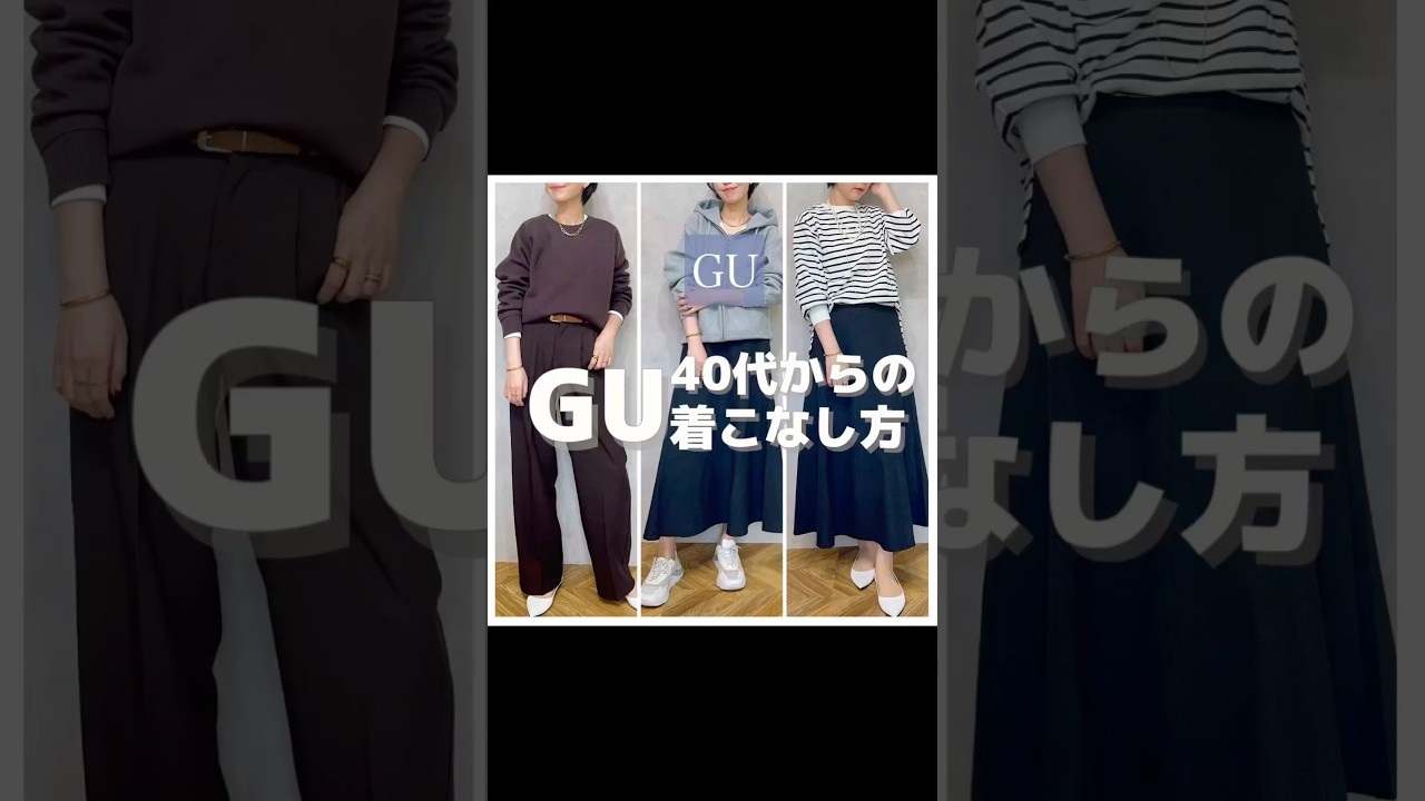【GU】４０代はプチプラをこう着る！#アラフォーファッション #40代コーデ #アラフィフコーデ
