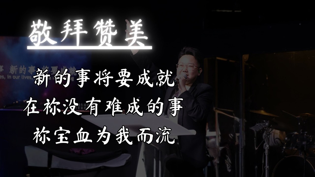 【新的事将要成就 | 在祢没有难成的事 | 祢宝血为我而流】敬拜赞美