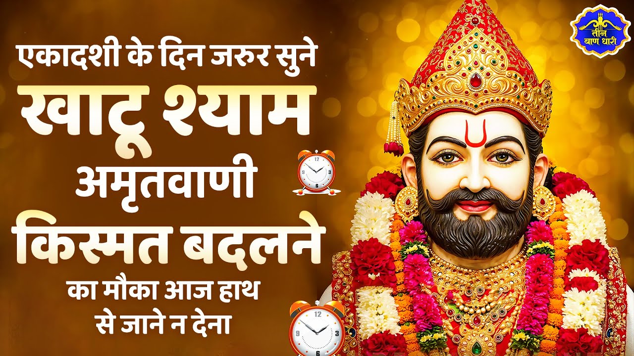 एकादशी स्पेशल | श्री खाटू श्याम अमृतवाणी। Shree Khatu Shyam Amritwani | Shyam Amritwani | Amritdhara