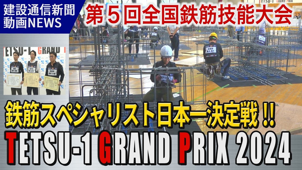 鉄筋スペシャリスト日本一決定戦！TETSU-1GRAND PRIX2024（第5回全国鉄筋技能大会）/全国鉄筋工事業協会主催（建設通信新聞動画ニュース）