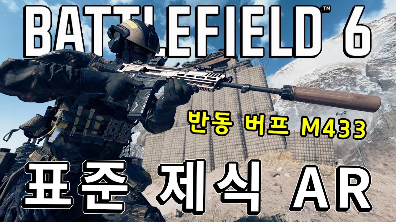 배필6 총기 딱 하나만 고른다면?? 표준 제식 AR = M433  [ 배틀필드 6 ]
