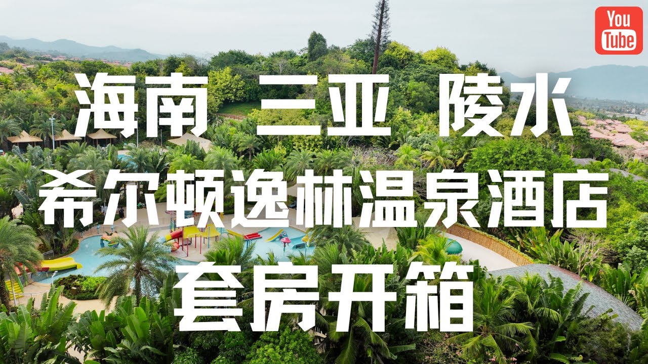 看海之外的选择，海南三亚陵水希尔顿温泉酒店套房开箱