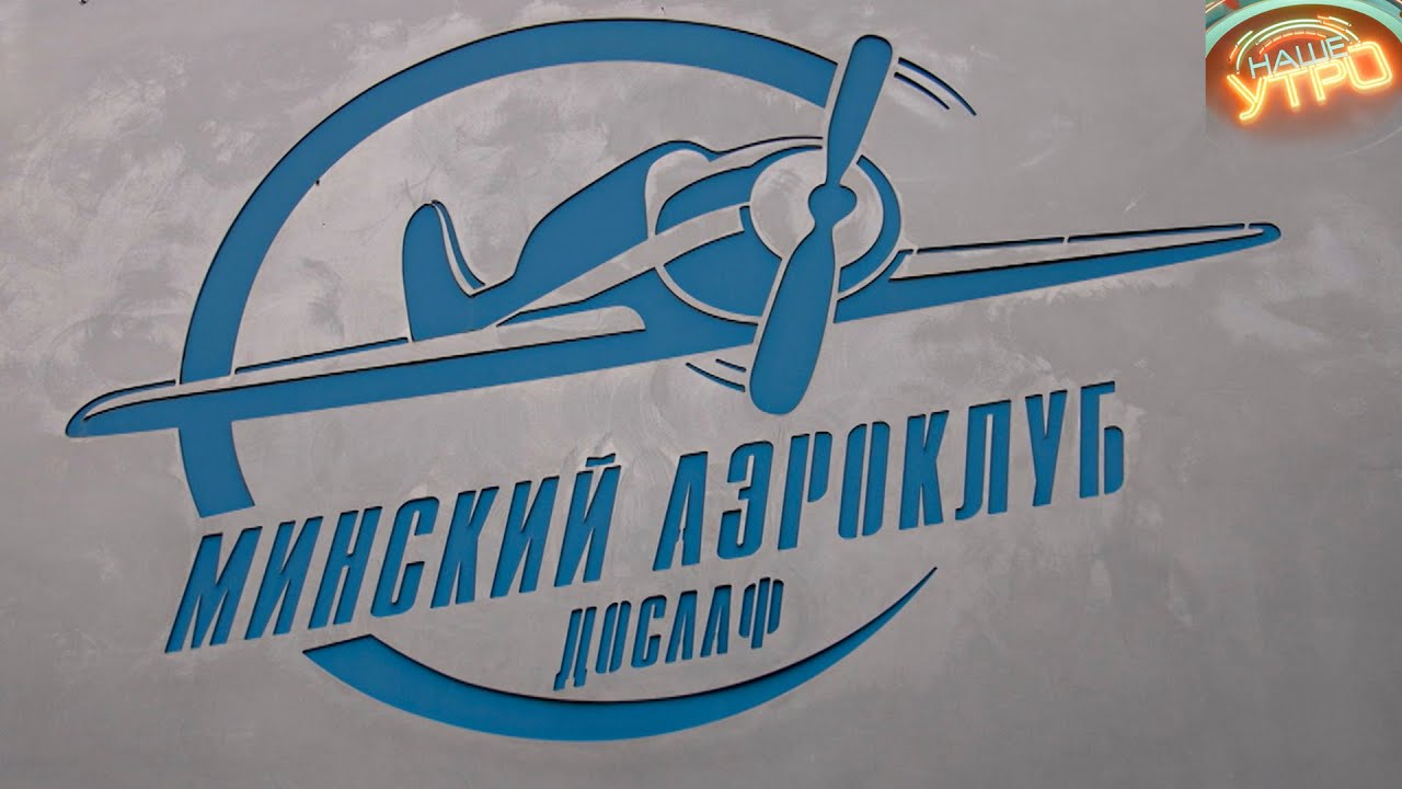 Минский аэроклуб ДОСААФ отмечает юбилей – 90 лет | МИНСК FILES