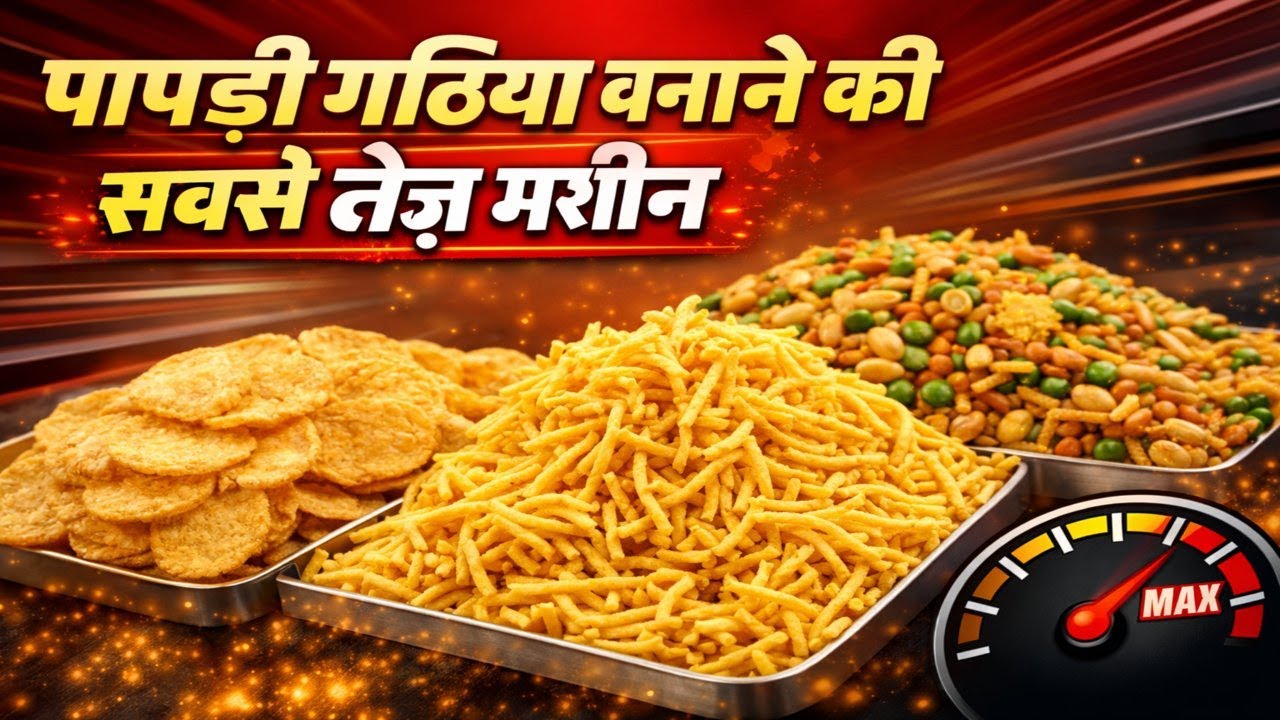 नमकीन बनाने की मशीन