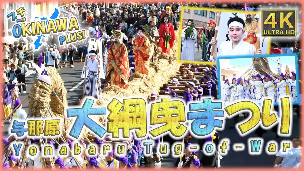 〚4K〛【👘日本の祭り / Japan Festivals🎆】🎋沖縄・与那原大綱曳まつり(本番) / Yonabaru Tug-of-War Festival🌸【Petit OKINAWA PLUS】