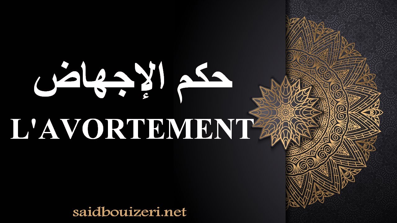فتوى- حكم الإجهاض- L'AVORTEMENT est un crime