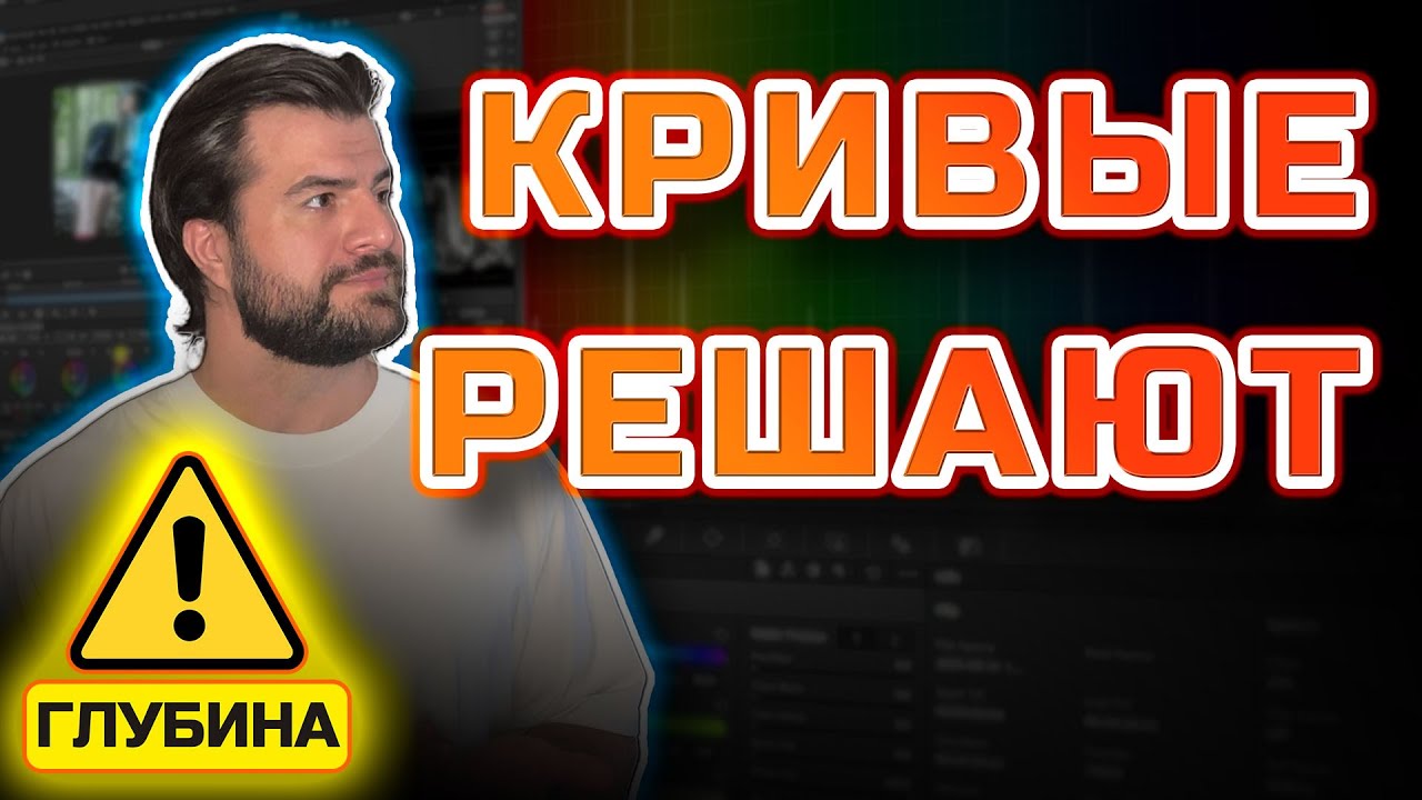 Цветокоррекция, от которой видео выглядит ДОРОГО: кривые в DaVinci Resolve #DaVinciResolve #монтаж