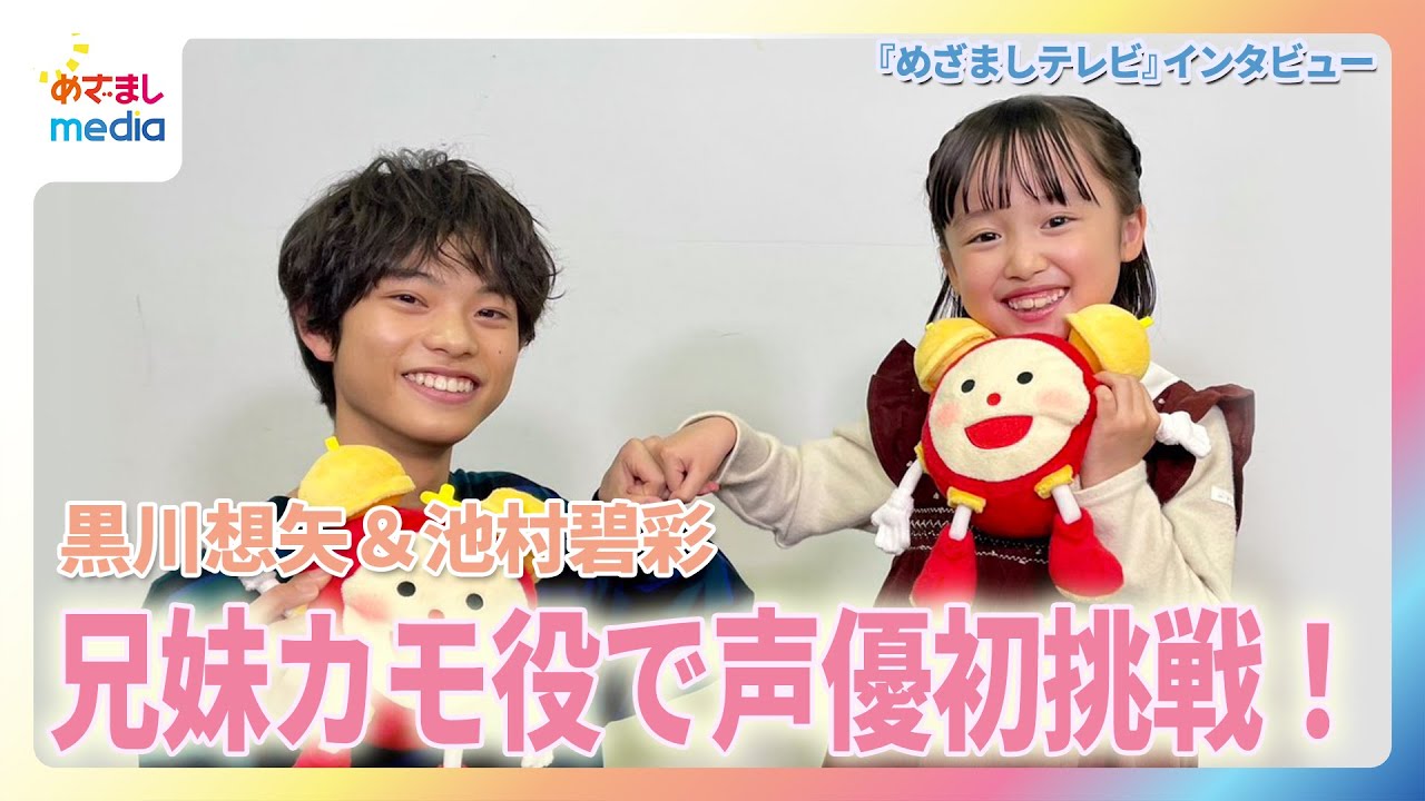 黒川想矢＆池村碧彩 声優初挑戦で兄妹役を演じる！2人で大冒険したいことは？【映画『FLY！／フライ！』】