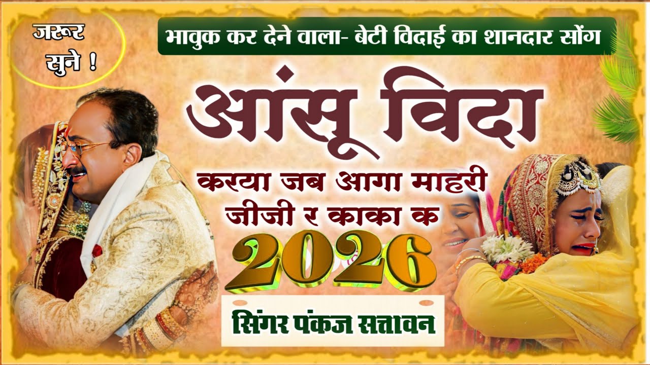 बेटी की विदाई का शानदार सोंग 2026 | आंसू विदा करया जब आगा माहरी जीजी र काका क | सिंगर पंकज सत्तावन 
