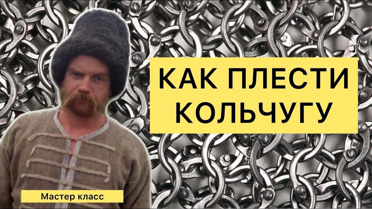 Местер класс по плетению средневековой кольчуги