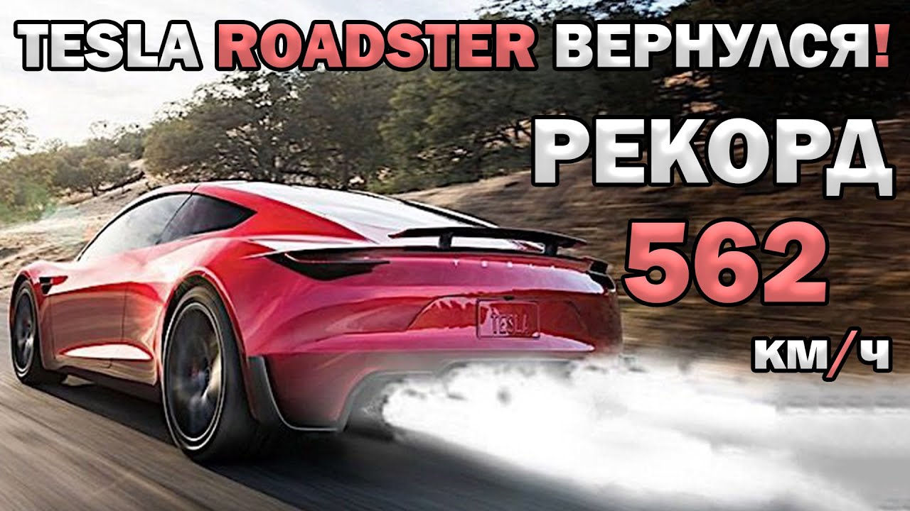 Рекорд 552км.ч за 3 сек | Tesla Roadster 2026 | Genesis на V8 | Koenigsegg