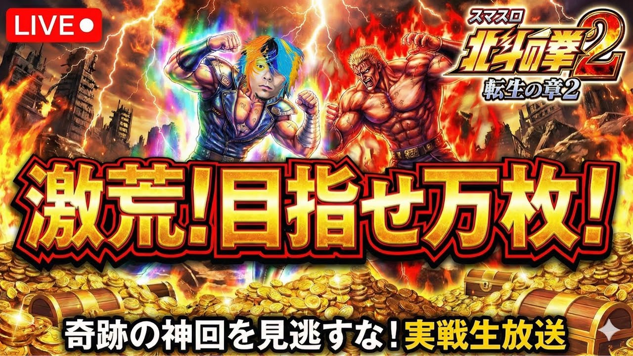 【チャプター付きアーカイブ】最新台スマスロ北斗の拳転生の章2&鉄拳6で万枚攻略実戦配信！【2026.1.13】#shorts パチンコ SLOT PACHINKO 実践