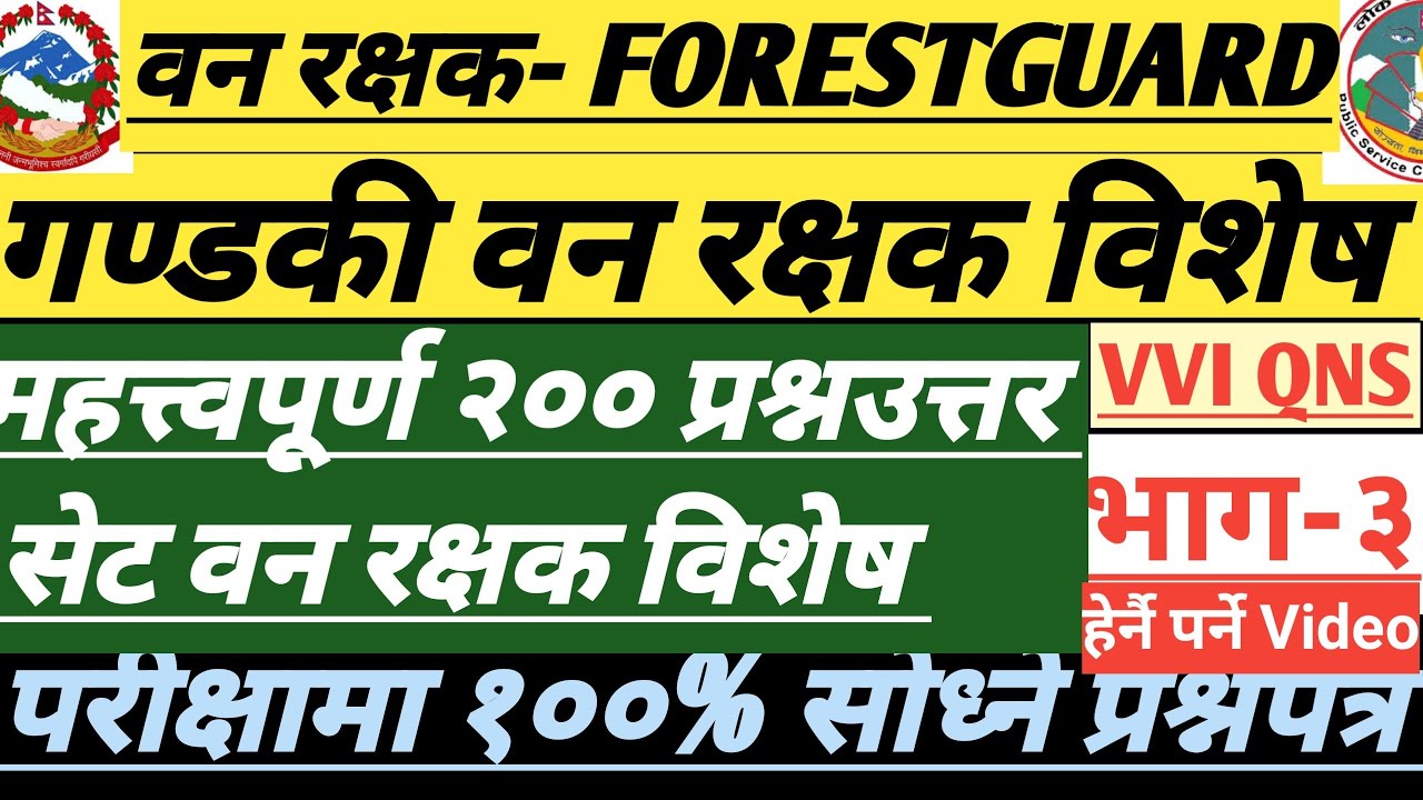 वनरक्षक महत्त्वपूर्ण प्रश्नसेट-३।परीक्षामा सोध्न#modelquestionpapers #forestguard #forestguardexam