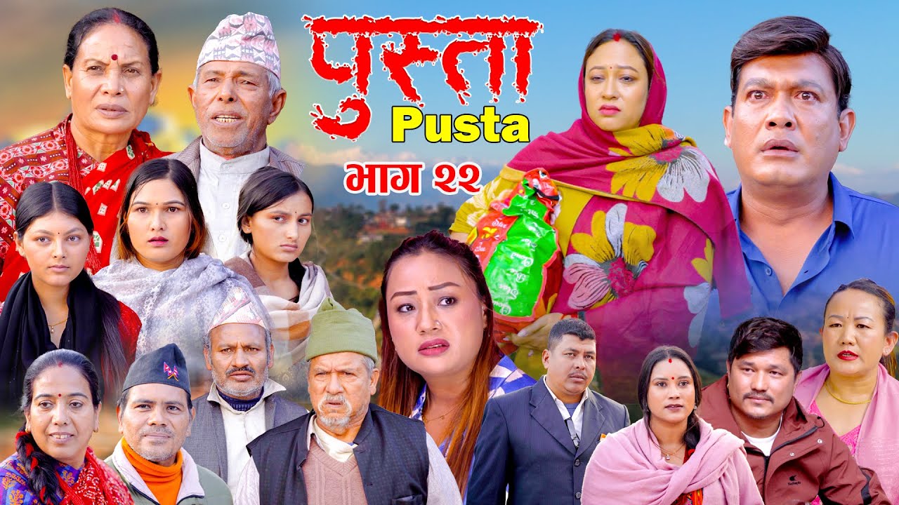 पुस्ता भाग - २२  | Pusta Episode - 22 | New Nepali Serial | New Episode | January 01, 2026
