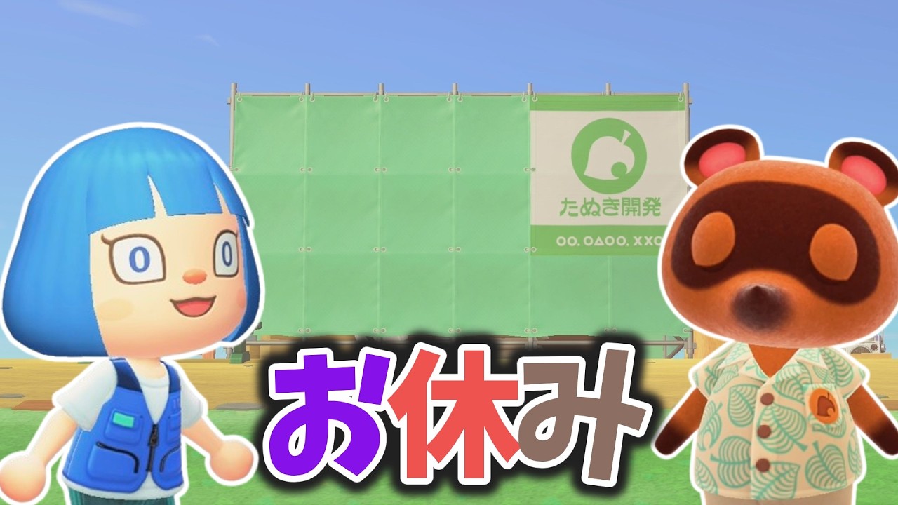 【急げ】たぬきちのテントが案内所になる前にローン返済だ【Switch2ではじめるあつ森新生活】