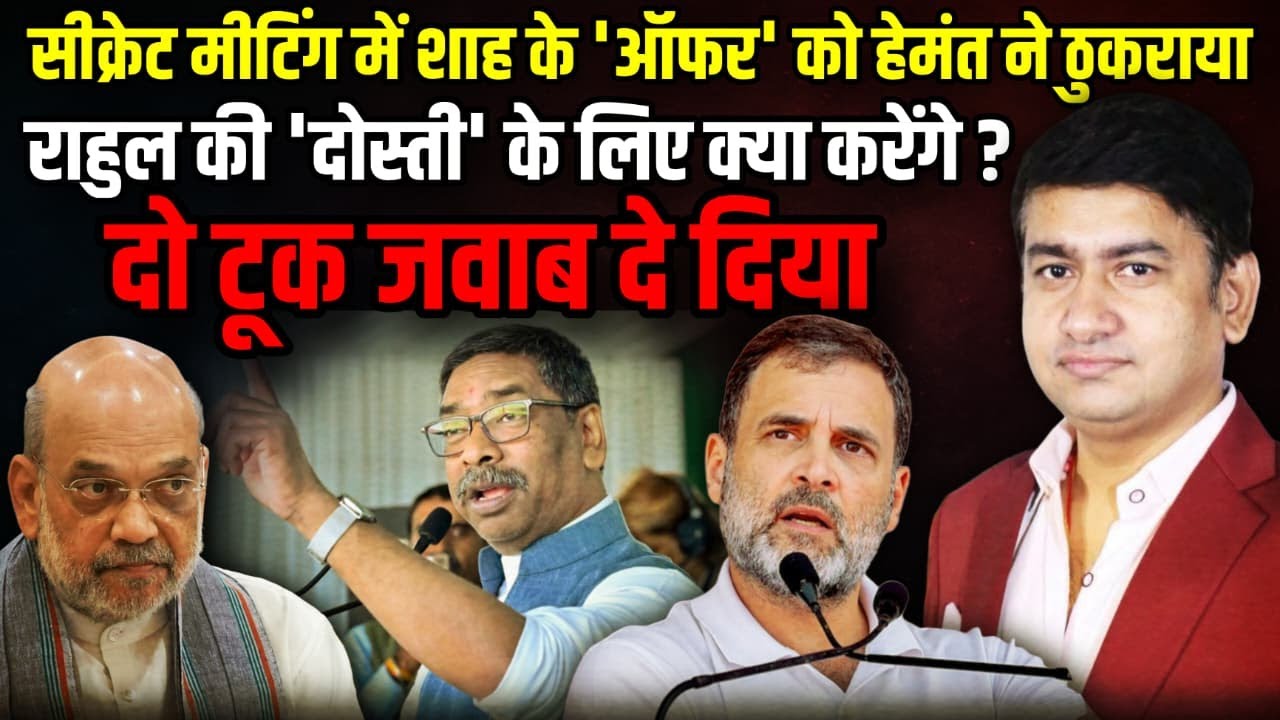 सीक्रेट मीटिंग में Amit Shah के 'ऑफर' को Hemant Soren ने ठुकराया ! | The Rajneeti | Jharkhand News
